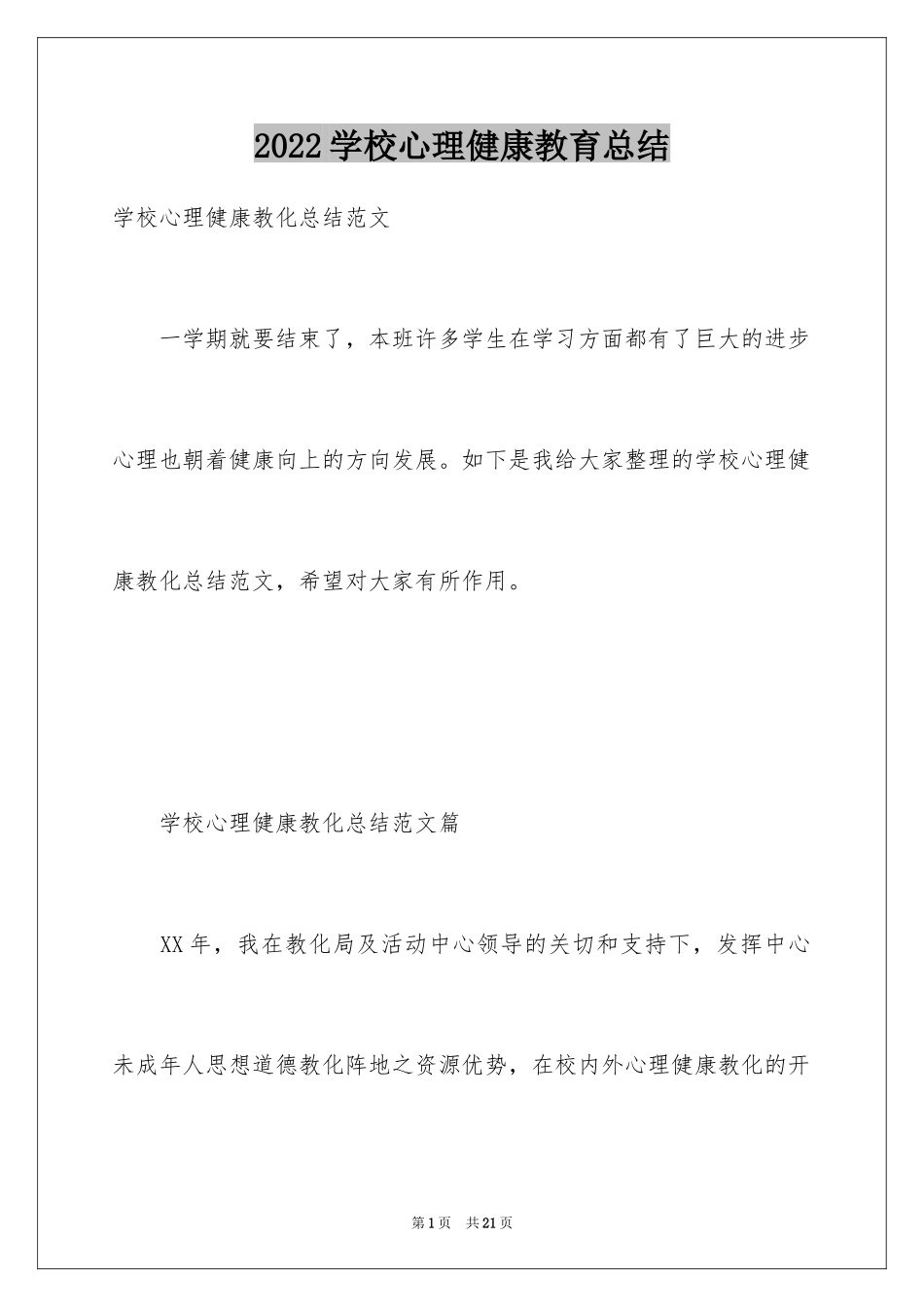 2024学校心理健康教育总结_第1页