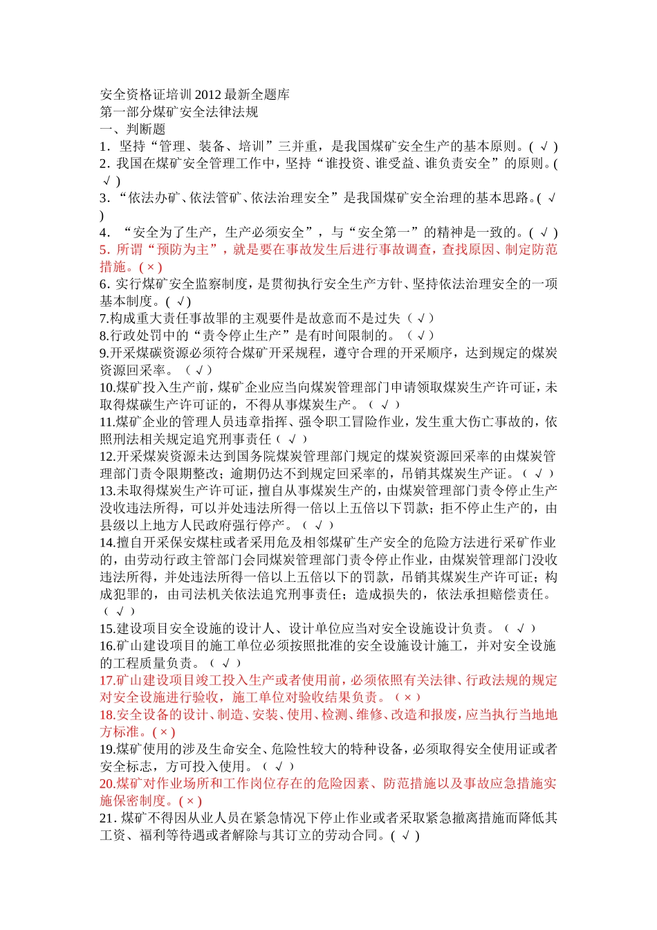 煤矿企业安全生产管理人员考试题库(2012年版)1600题_第1页