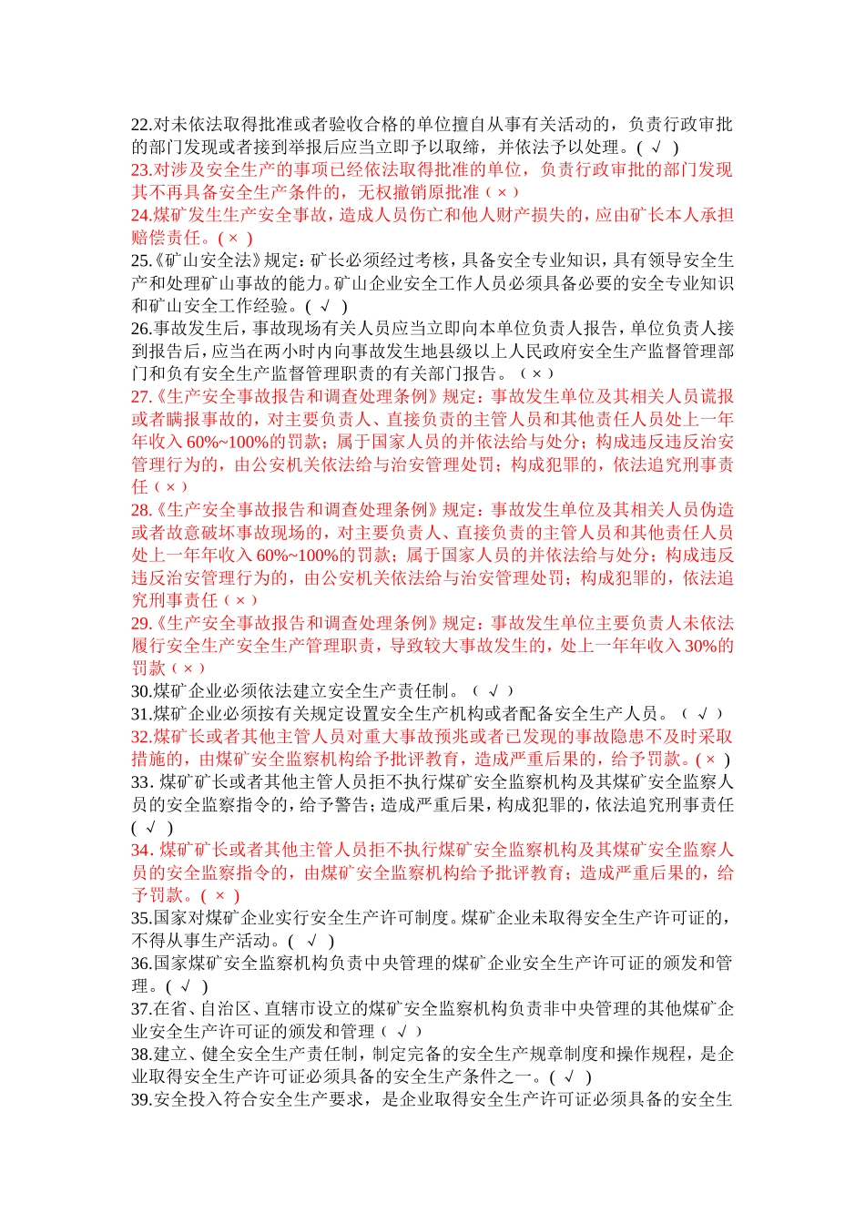 煤矿企业安全生产管理人员考试题库(2012年版)1600题_第2页