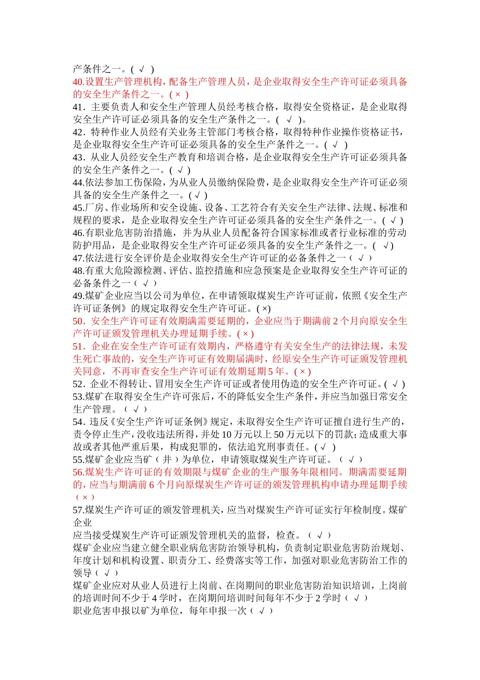 煤矿企业安全生产管理人员考试题库(2012年版)1600题_第3页