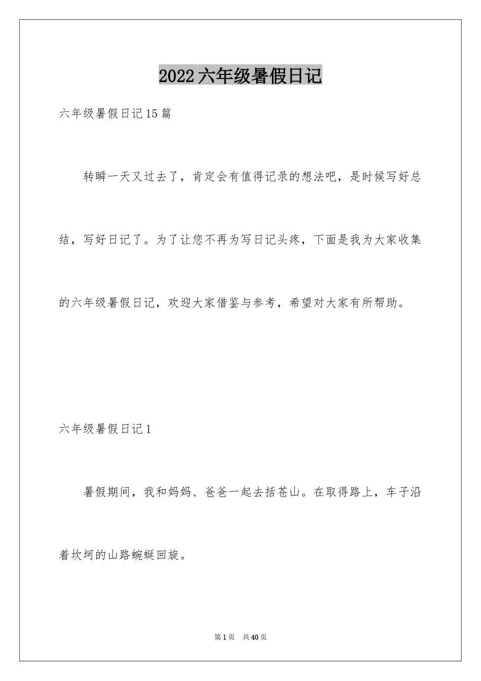 2024六年级暑假日记_第1页