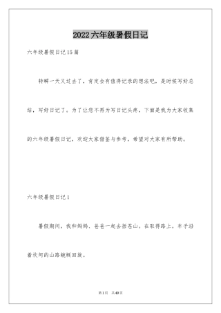 2024六年级暑假日记