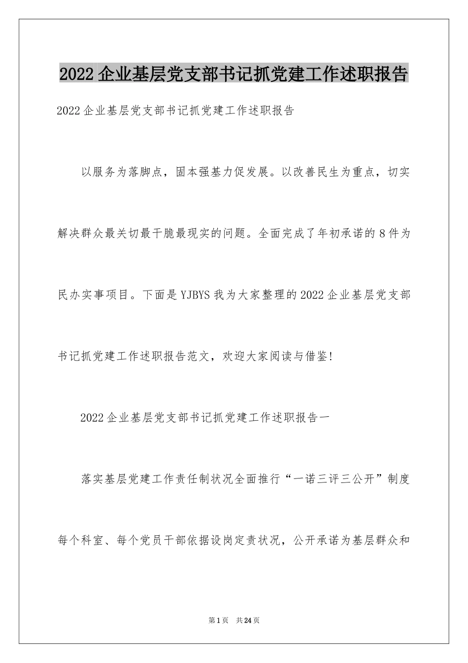 2024企业基层党支部书记抓党建工作述职报告_第1页