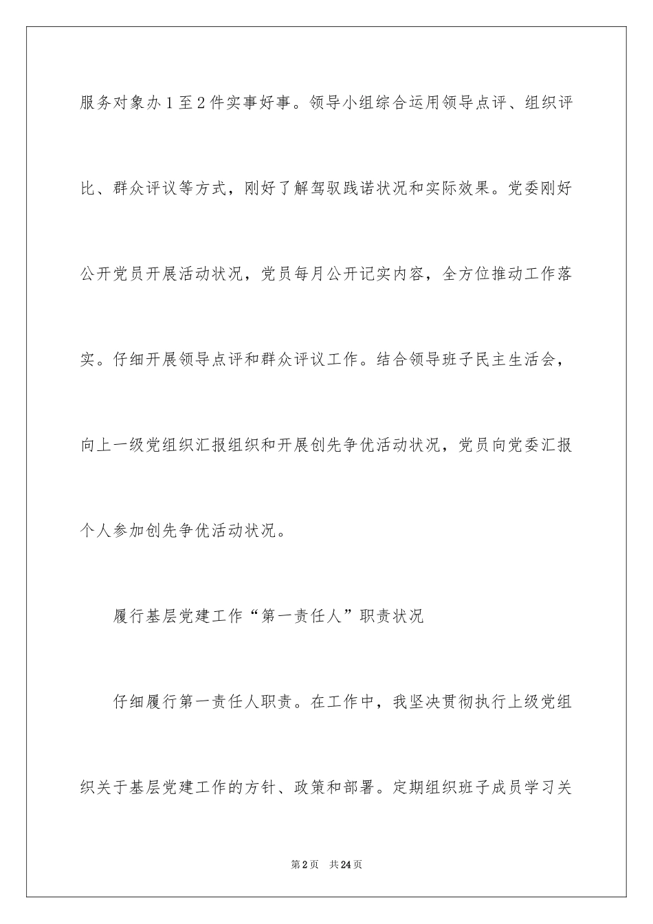 2024企业基层党支部书记抓党建工作述职报告_第2页
