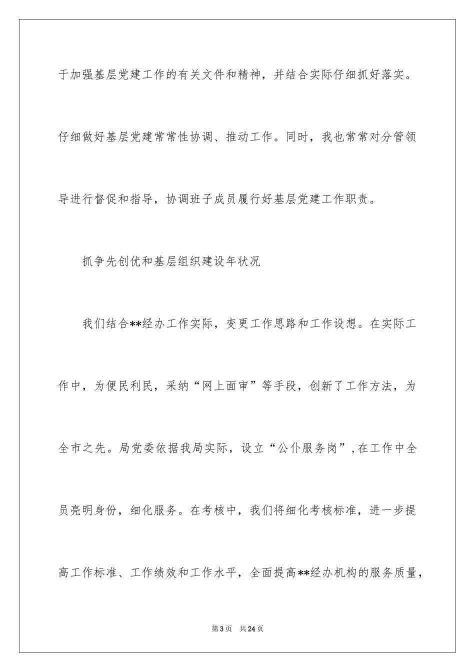 2024企业基层党支部书记抓党建工作述职报告_第3页