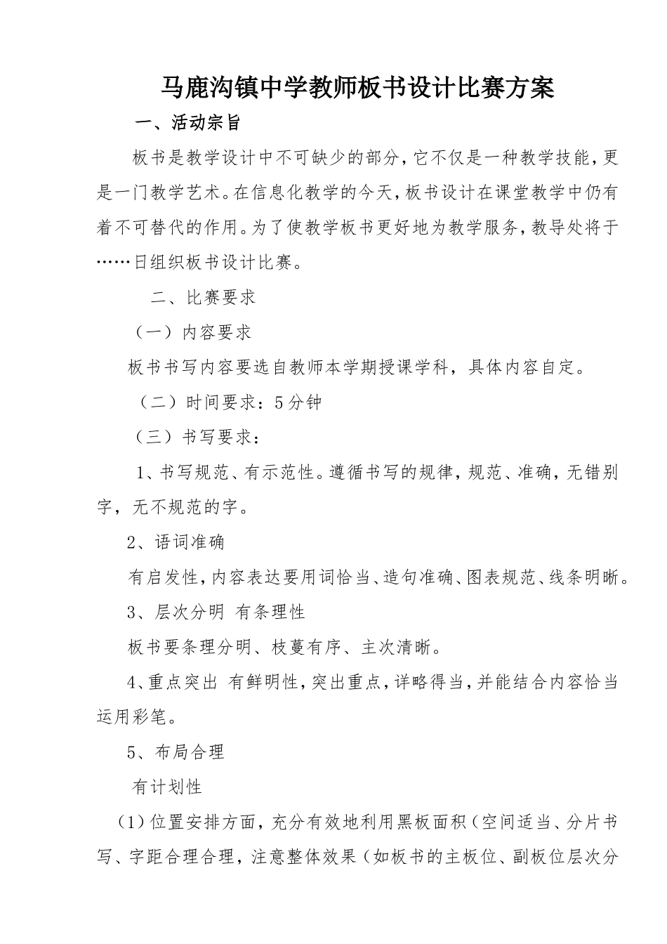 马鹿沟镇中学教师板书设计比赛方案_第1页