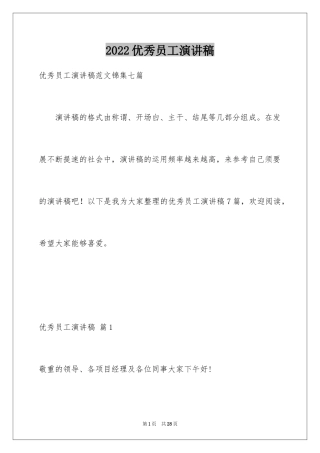 2024优秀员工演讲稿_2640