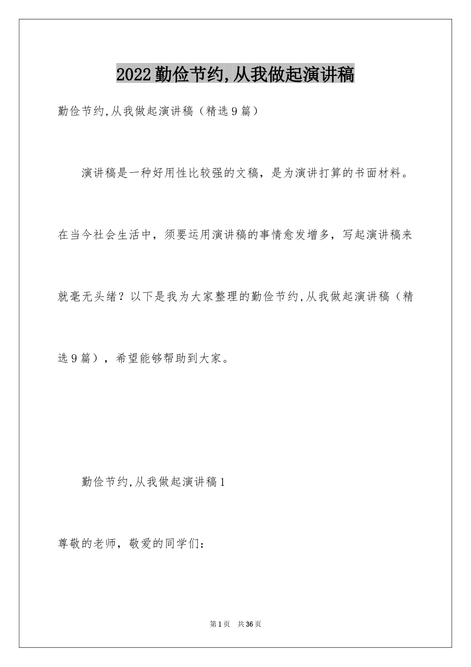 2024勤俭节约,从我做起演讲稿_第1页