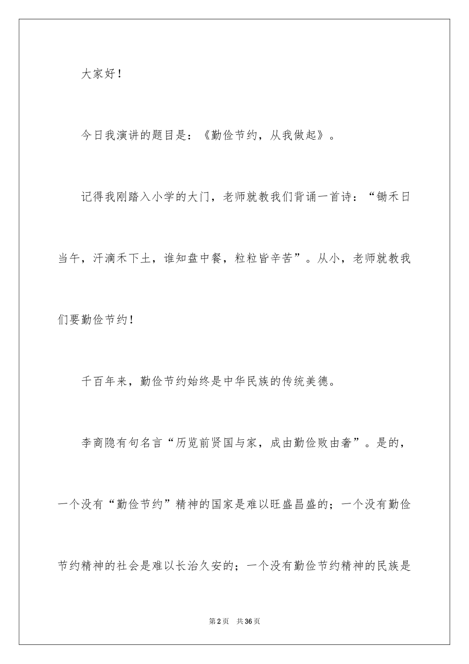 2024勤俭节约,从我做起演讲稿_第2页