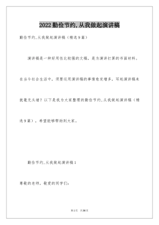 2024勤俭节约,从我做起演讲稿