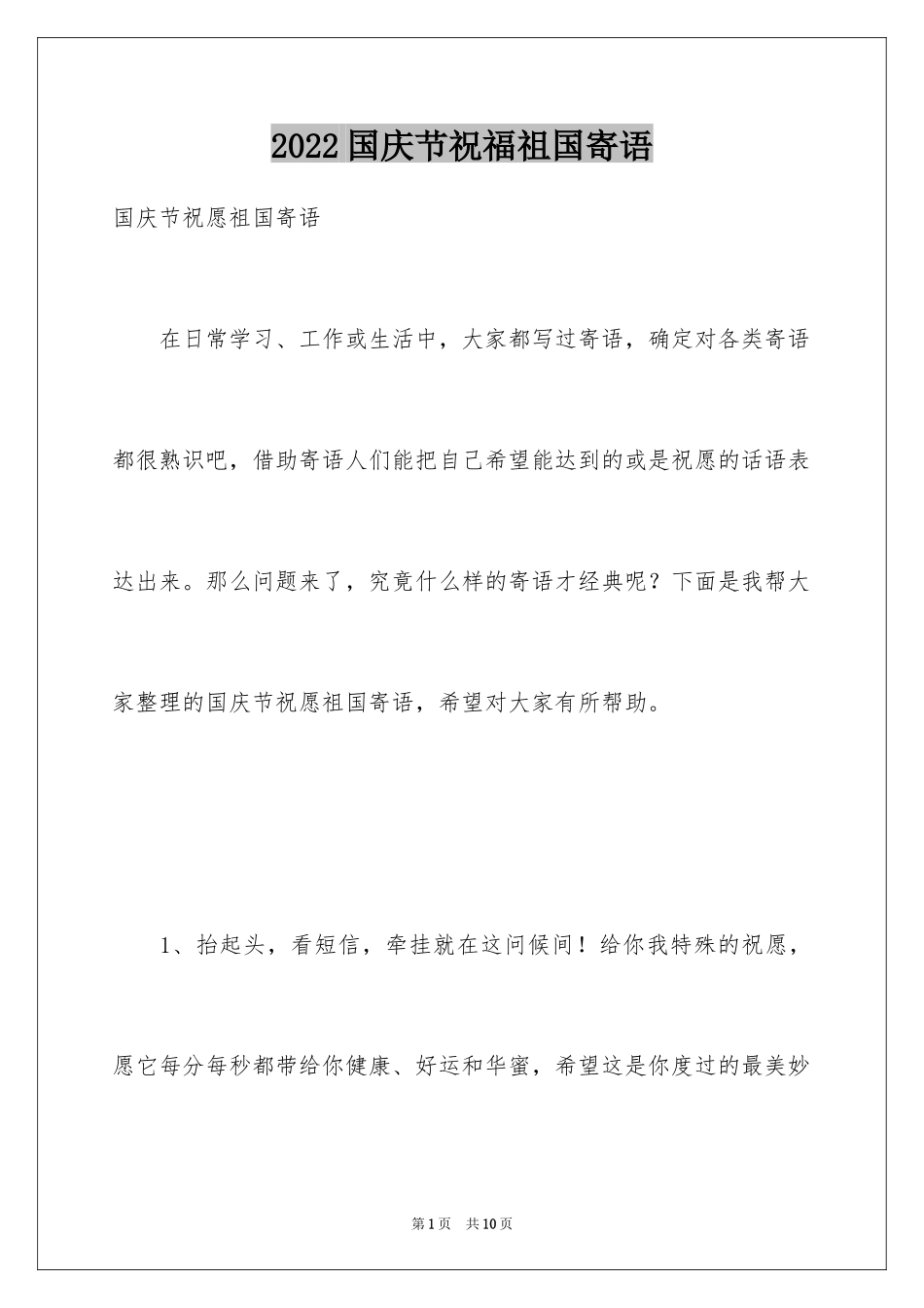 2024国庆节祝福祖国寄语_第1页