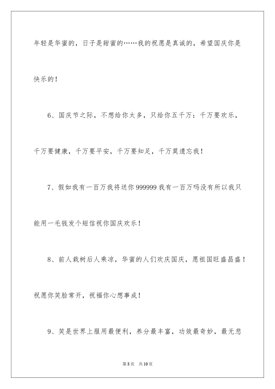 2024国庆节祝福祖国寄语_第3页