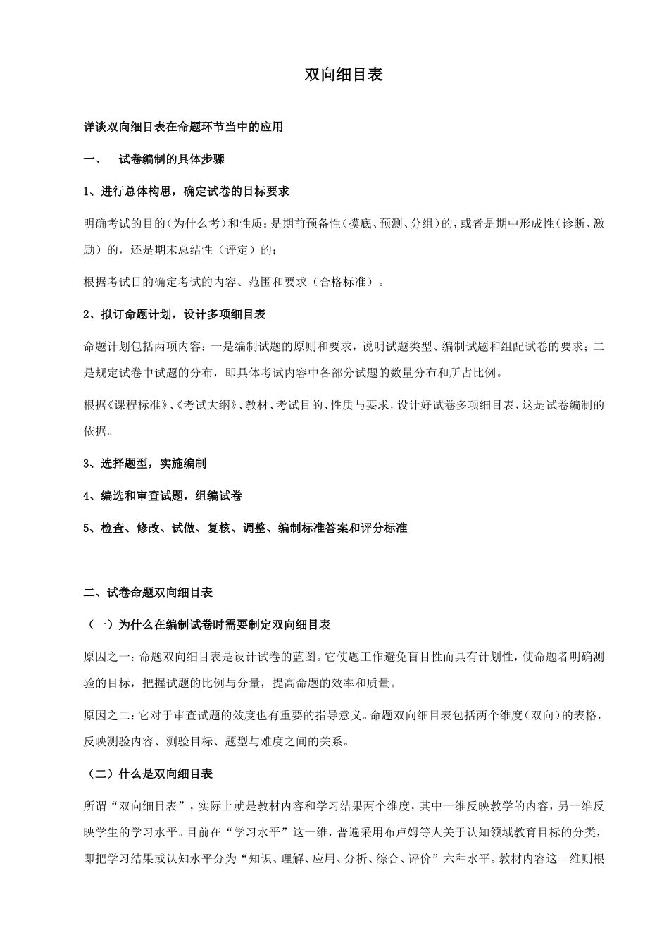 命题中的双向细目表_第1页