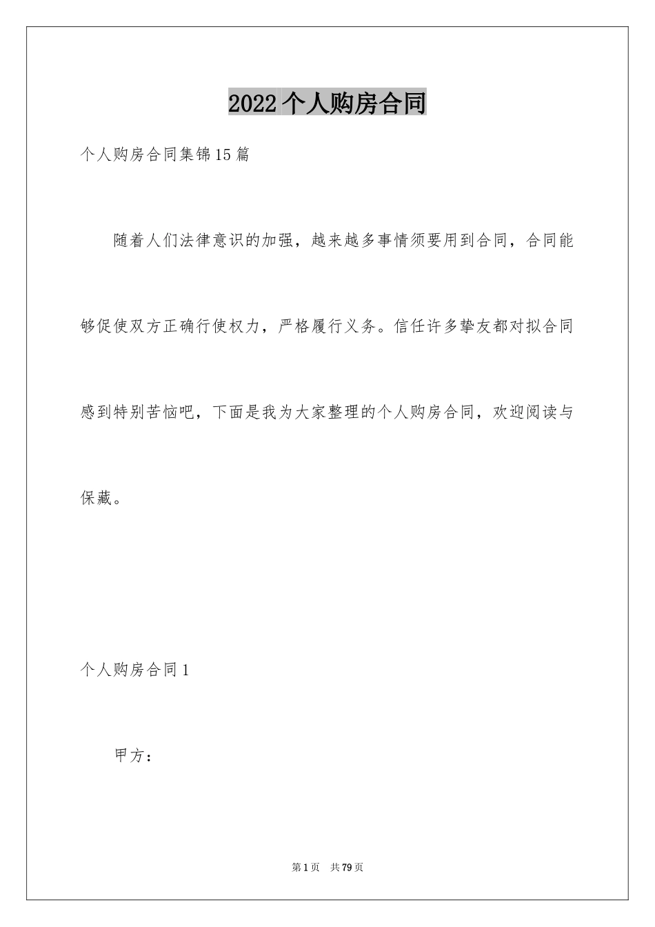 2024个人购房合同_51_第1页