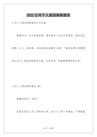 2024公司个人原因辞职报告_54