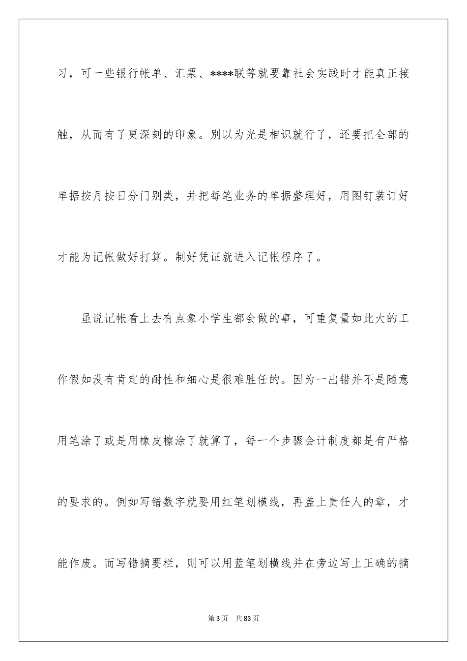 2024大学生暑期社会实践心得体会_8_第3页