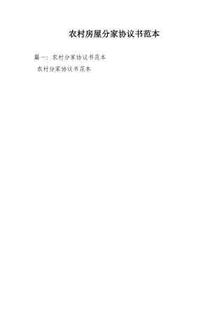 农村房屋分家协议书范本