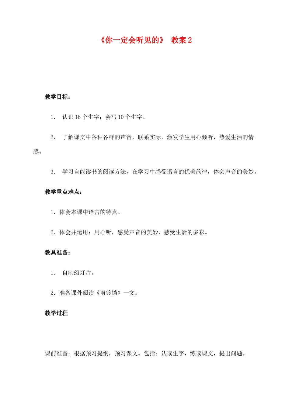 五年级语文上册 选读课文 6《你一定会听见的》教案2 新人教版-新人教版小学五年级上册语文教案_第1页