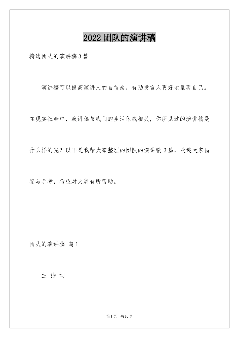 2024团队的演讲稿_47_第1页