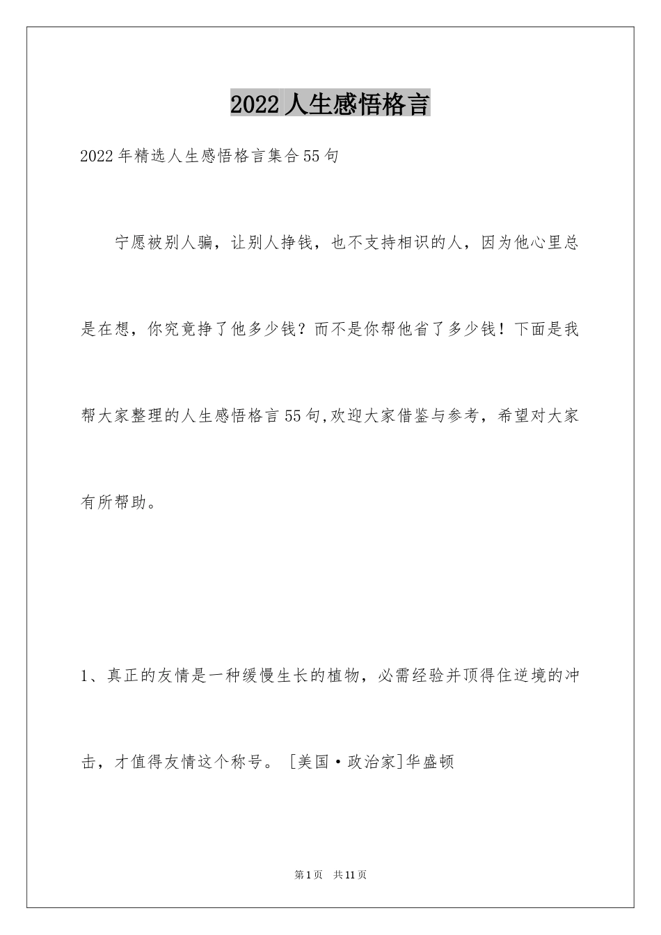 2024人生感悟格言_139_第1页