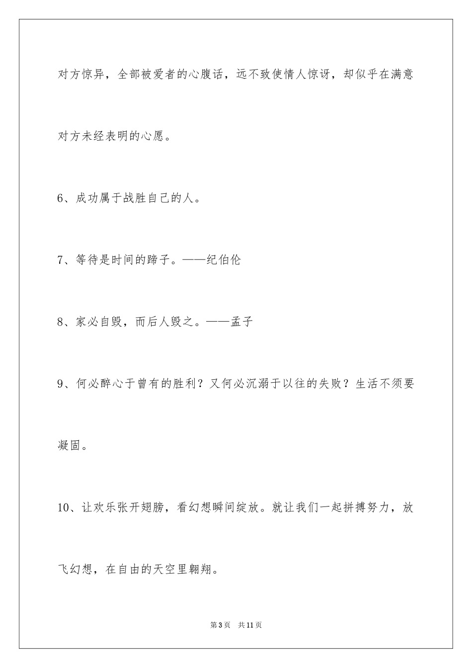 2024人生感悟格言_139_第3页