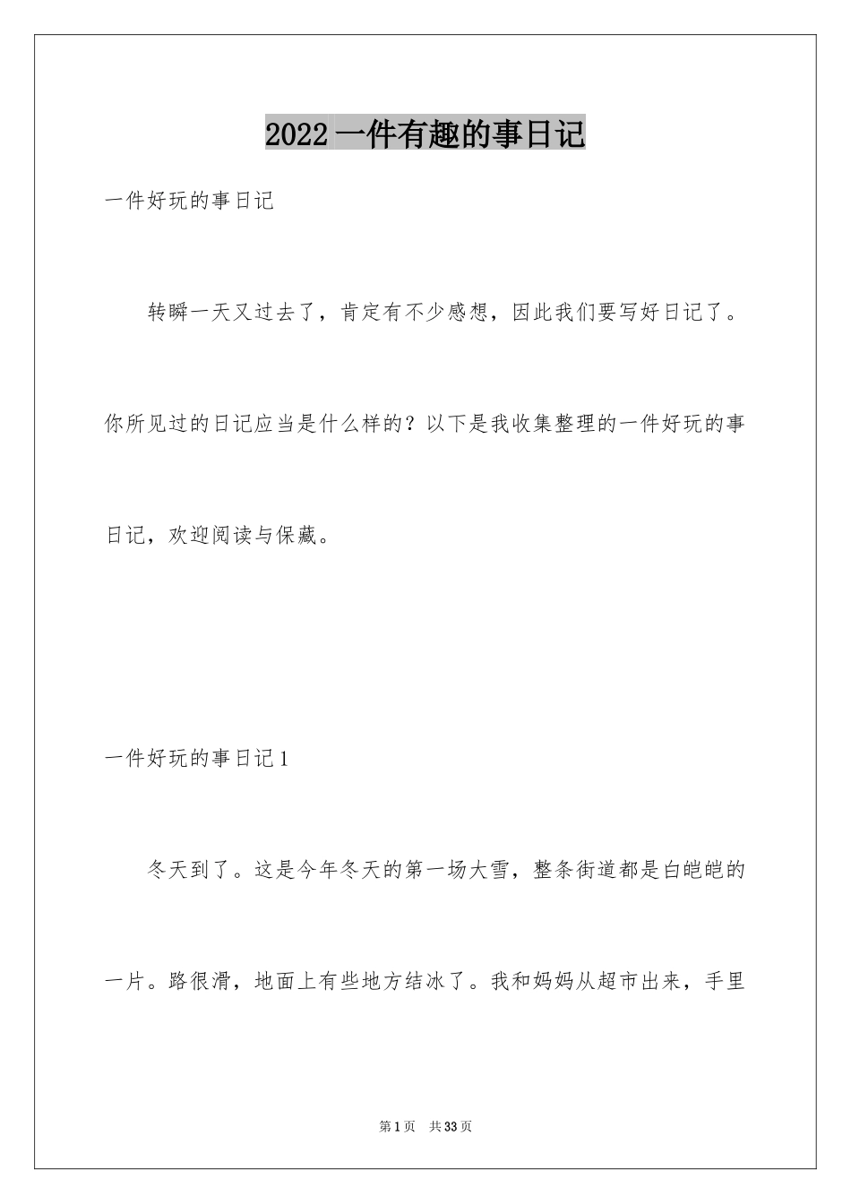 2024一件有趣的事日记_2_第1页