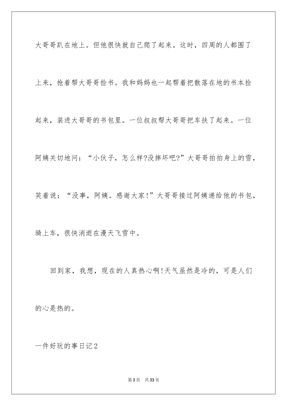 2024一件有趣的事日记_2_第3页