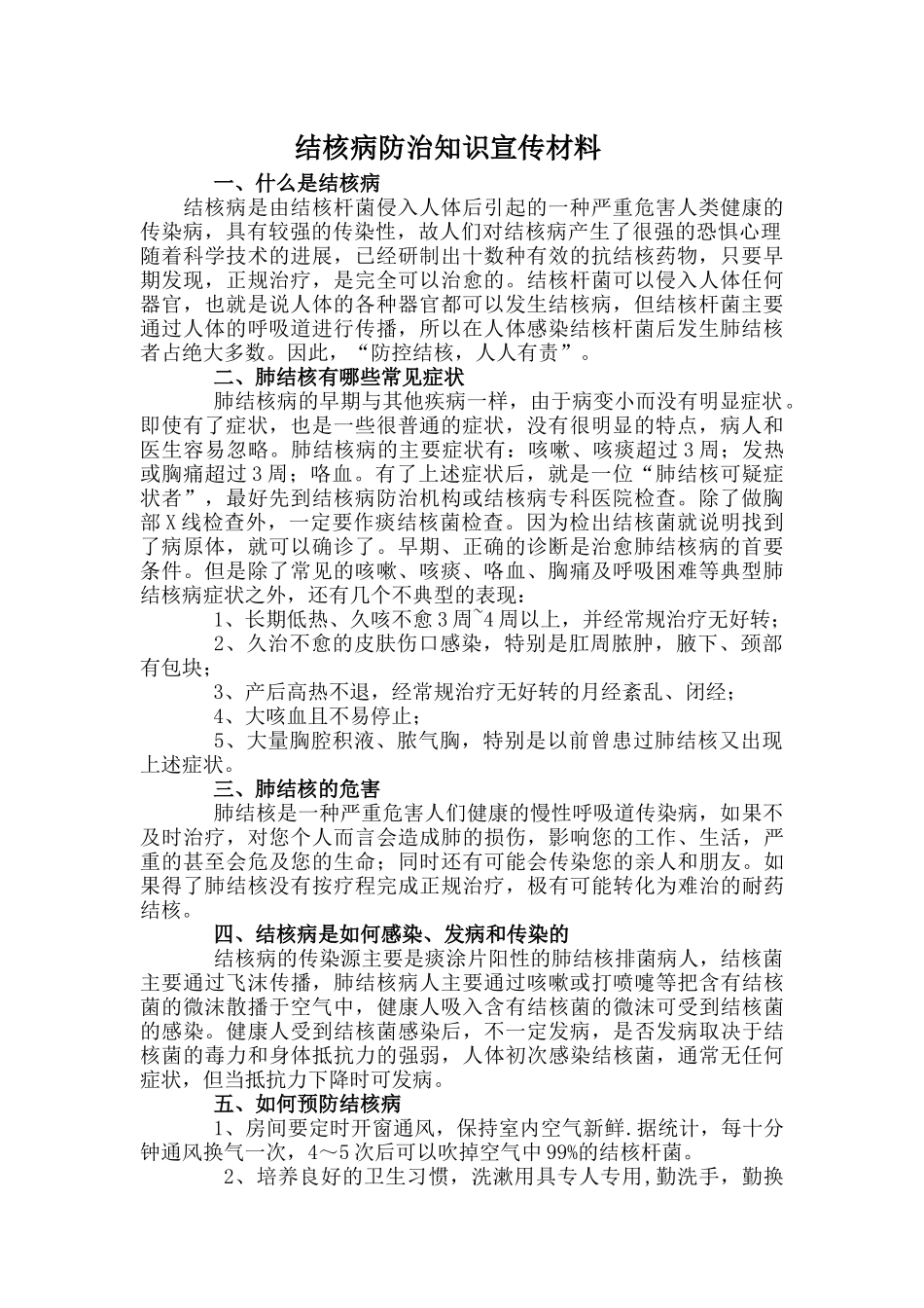 结核病防治知识宣传材料_第1页