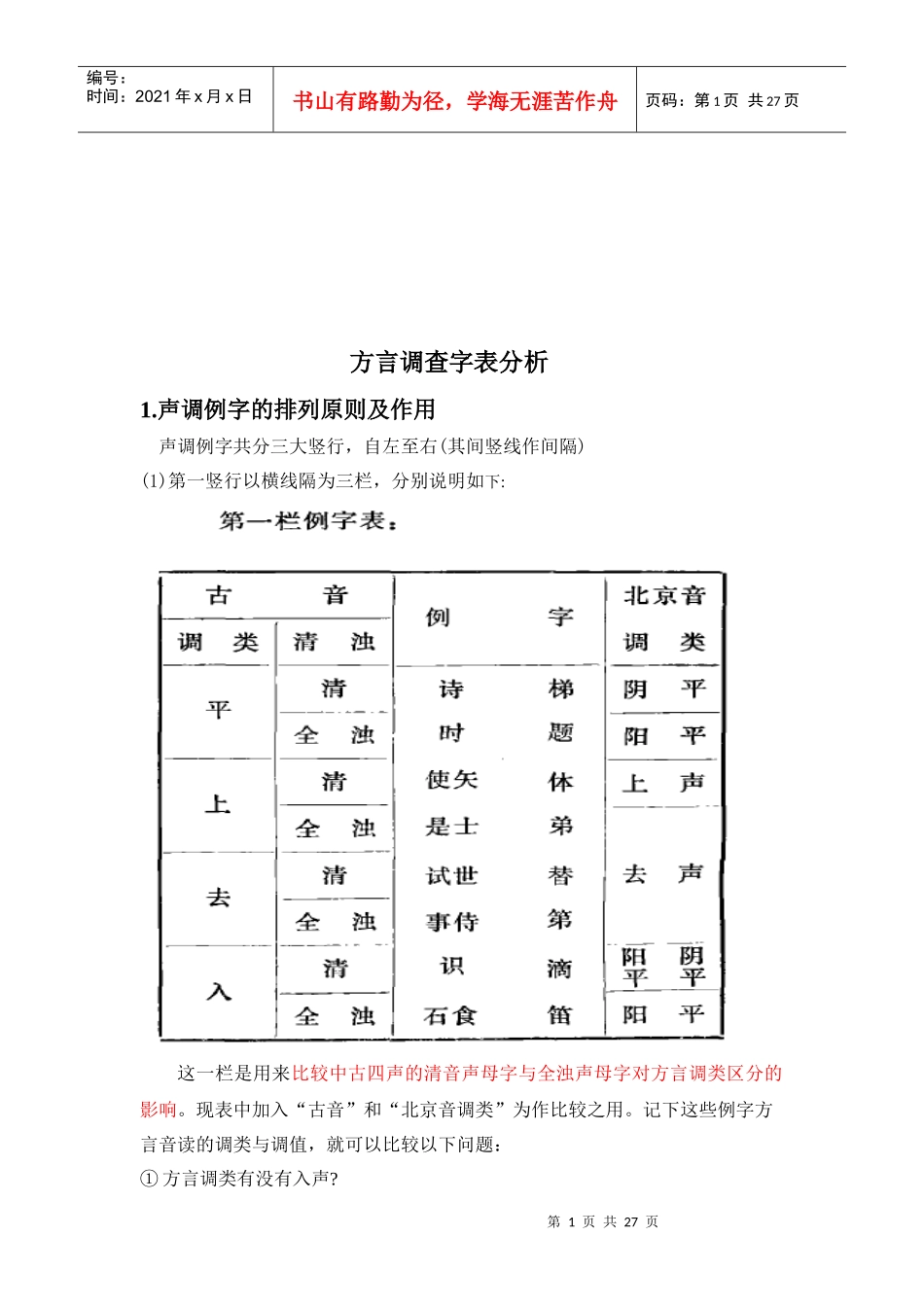 方言调查字表解析_第1页