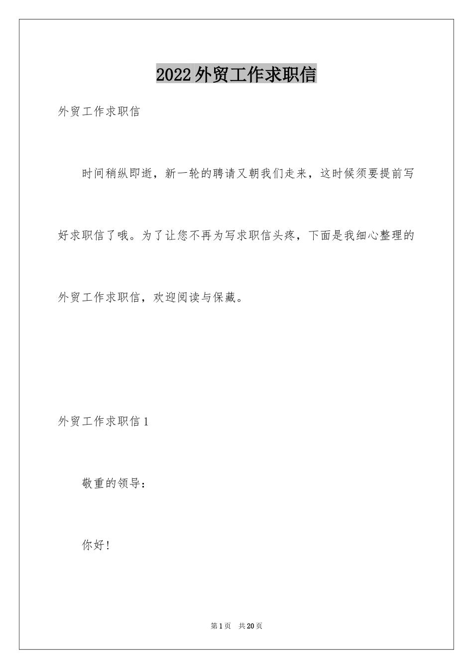 2024外贸工作求职信_2_第1页