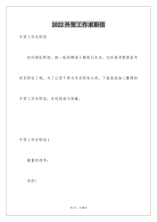 2024外贸工作求职信_2