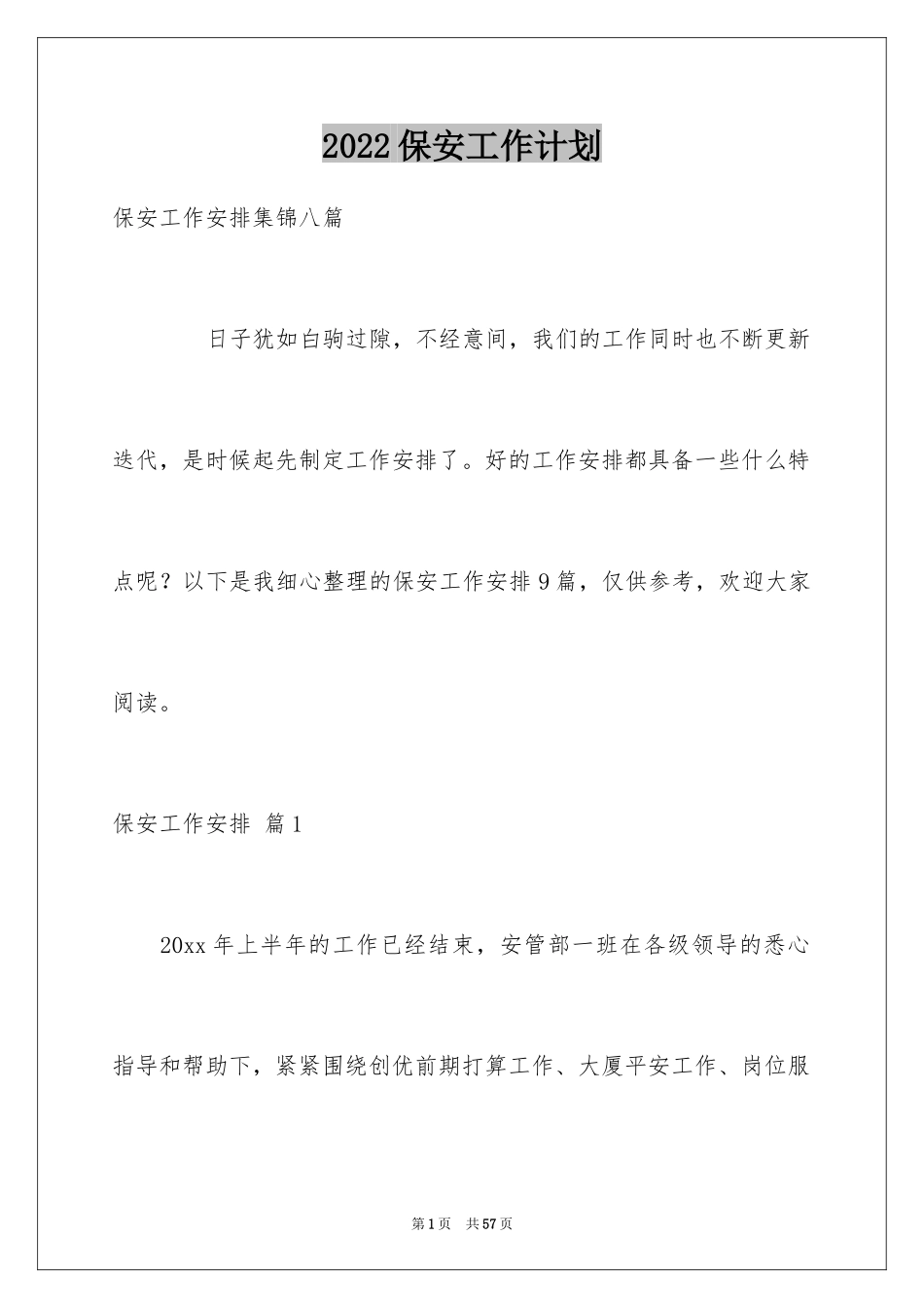 2024保安工作计划_86_第1页