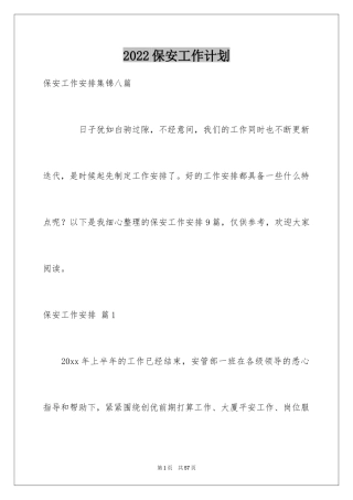 2024保安工作计划_86