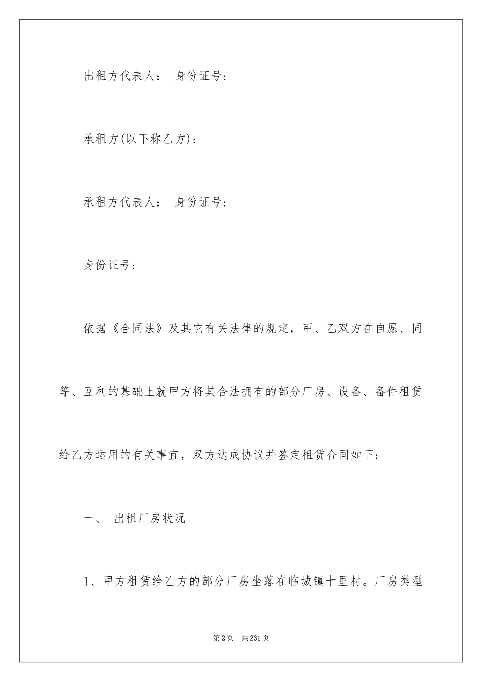 2024厂房租赁合同_83_第2页