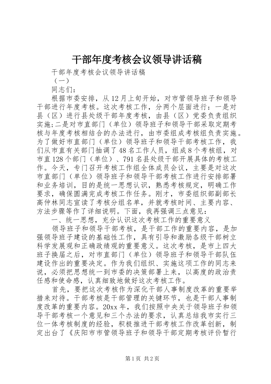 干部年度考核会议领导讲话发言稿_第1页