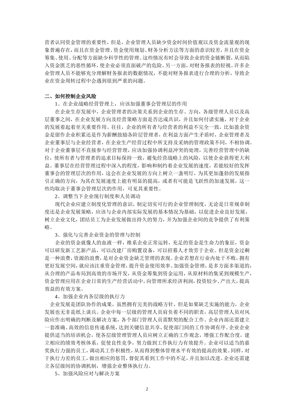 企业管理中的风险控制_第2页