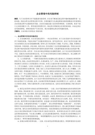 企业管理中的风险控制