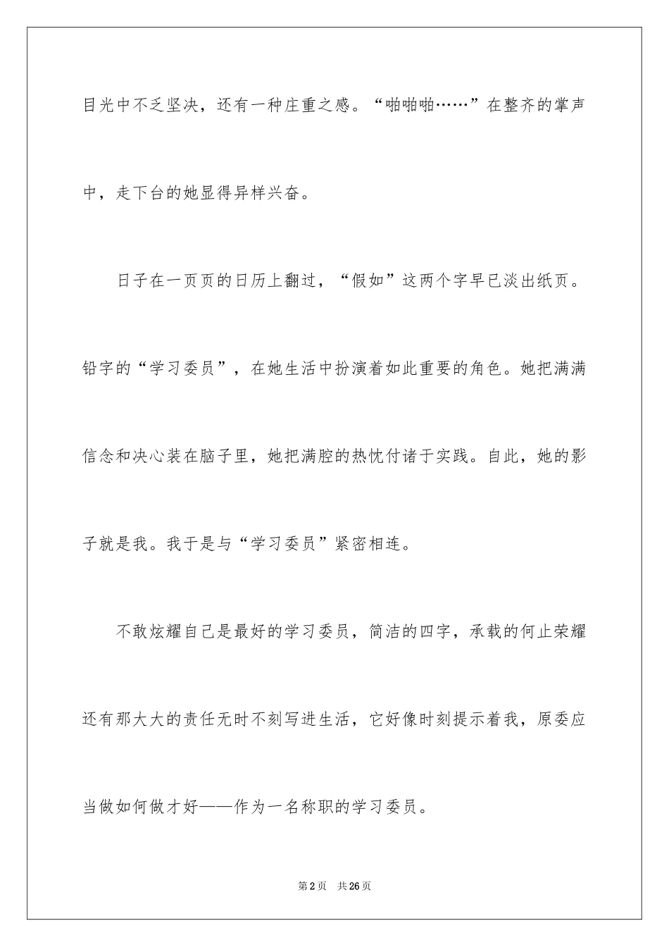 2024学习委员述职报告_2_第2页
