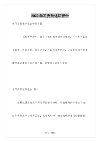 2024学习委员述职报告_2