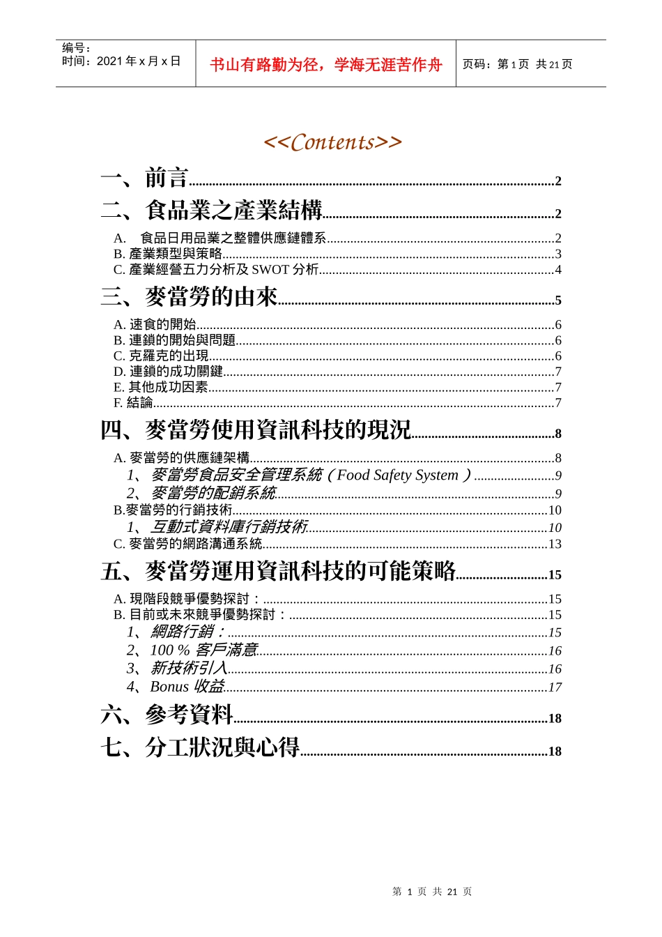 麦当劳的市场分析_第1页
