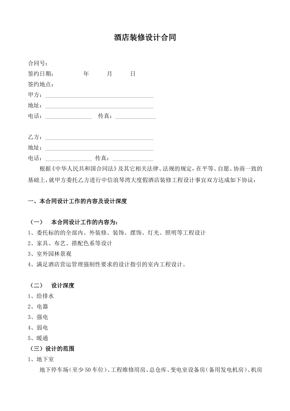 酒店装修设计合同_第1页