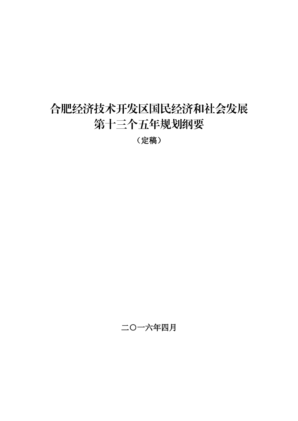 经开区十三五规划-20160511_第1页