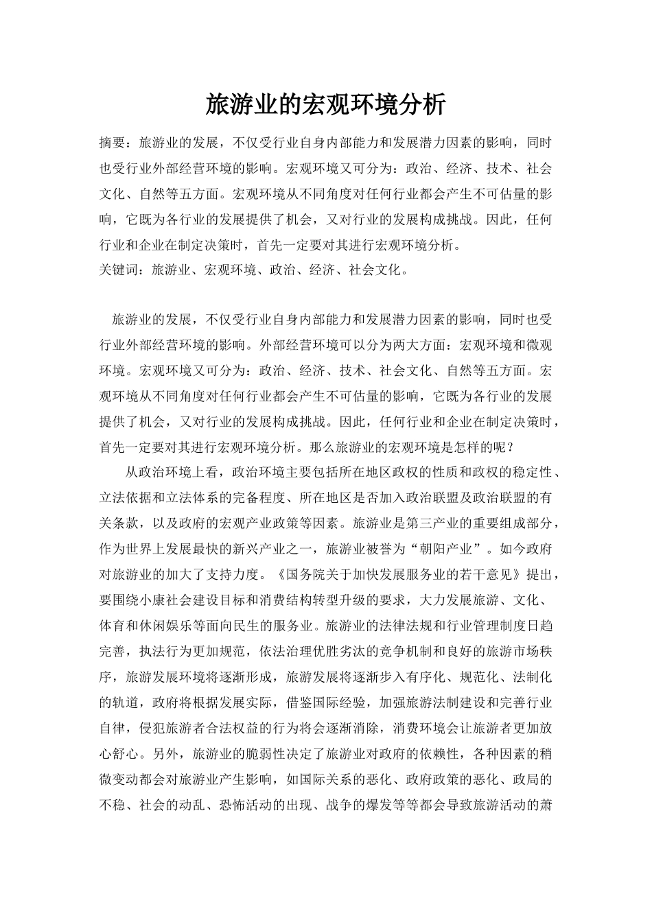 旅游业的宏观环境分析_第1页