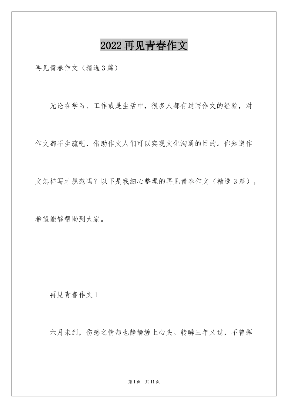 2024再见青春作文_第1页