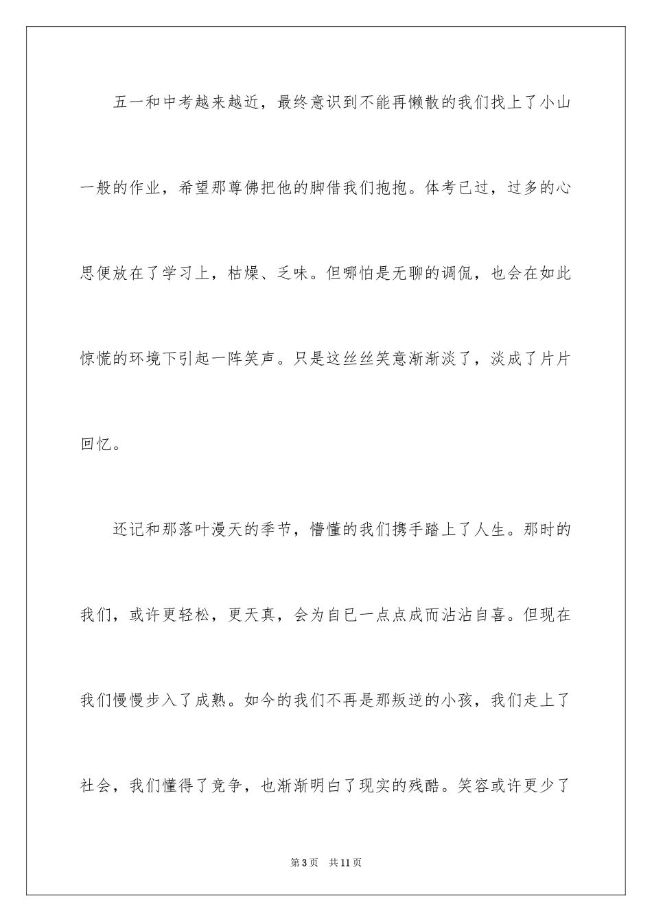 2024再见青春作文_第3页