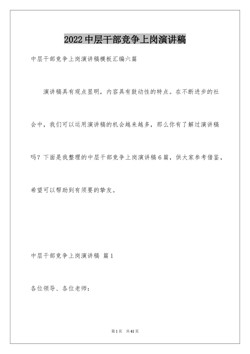 2024中层干部竞争上岗演讲稿_9_第1页