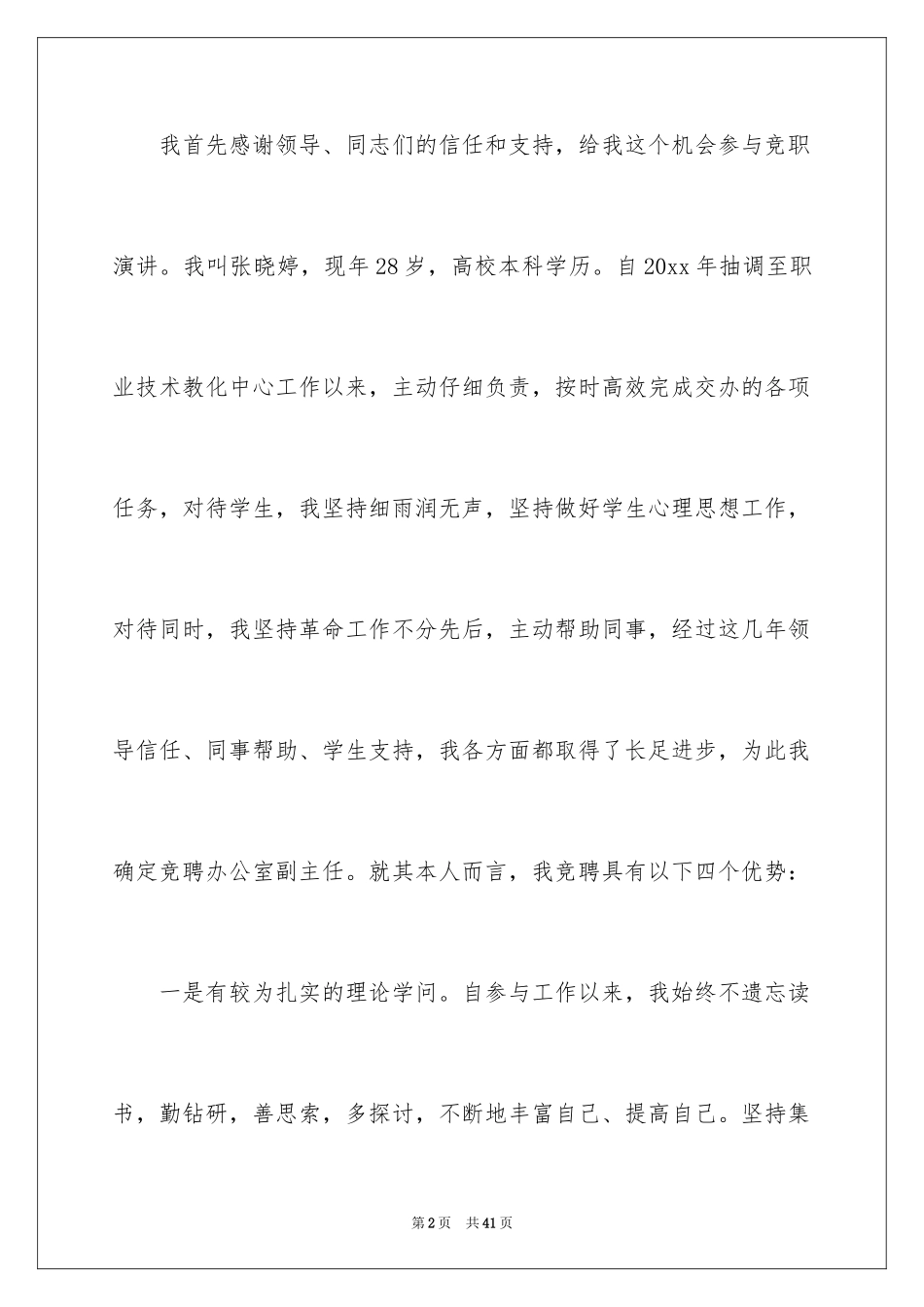 2024中层干部竞争上岗演讲稿_9_第2页