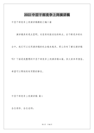 2024中层干部竞争上岗演讲稿_9