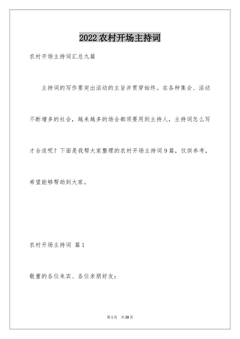 2024农村开场主持词_5_第1页