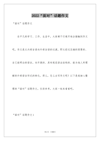 2024“面对”话题作文